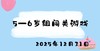 2025.12.31 5-6岁组闯关游戏 商品缩略图0