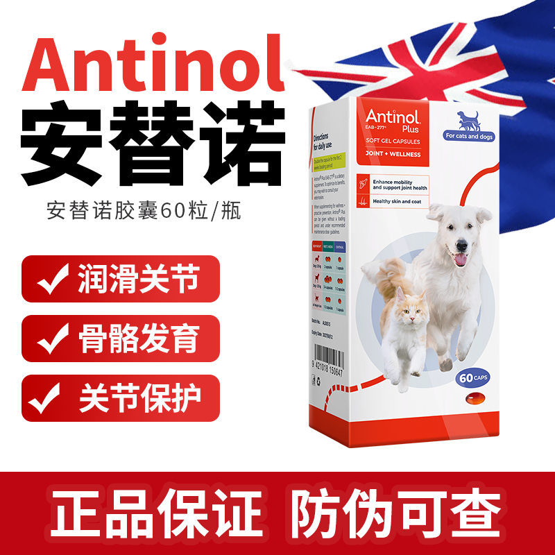 【1瓶】安替诺Antinol EAB-277 胶囊新西兰软骨素狗猫关节强炎髌骨脱位腰椎骨刺