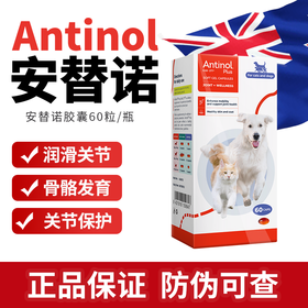 【1瓶】安替诺Antinol EAB-277 胶囊新西兰软骨素狗猫关节强炎髌骨脱位腰椎骨刺