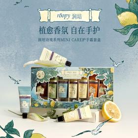 【HF】无忧购roopy润培诗境系列MINI CARE护手霜套盒（截单后3-5天发货)