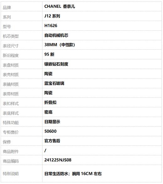 【95新】CHANEL 香奈儿H1626自动机械机芯日期显示38MM（中性款）J12系列陶瓷 241225NJS08 商品图9