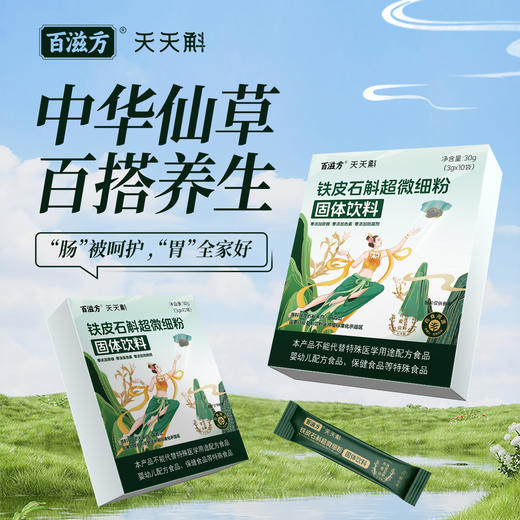 ² 近效清仓 99元10盒【铁皮石斛饮】配料只有铁皮石斛和水 210g(30g*7) 效期至26年6月 HM02-CRMM-BC 商品图10