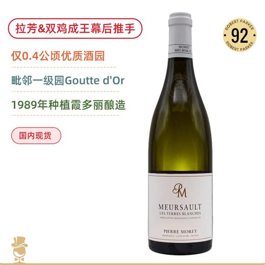 执掌双鸡20年蕞强酿酒师！皮耶莫雷酒庄默尔索白地园白葡萄酒 Domaine Pierre Morey Meursault Morey Les Terres Blanches 商品图0