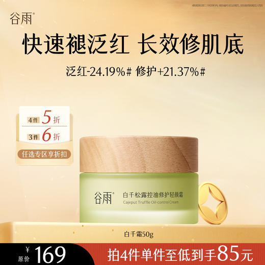 【会员随心选】谷雨「白千修护霜」白千松露控油修护轻颜霜50g#专区部分退款不发货# 商品图0