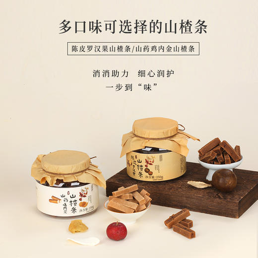 正安 陈皮罗汉果/山药鸡内金山楂条 酸甜开胃 饭后可吃 原果打浆 健康零食 250g/罐 商品图8