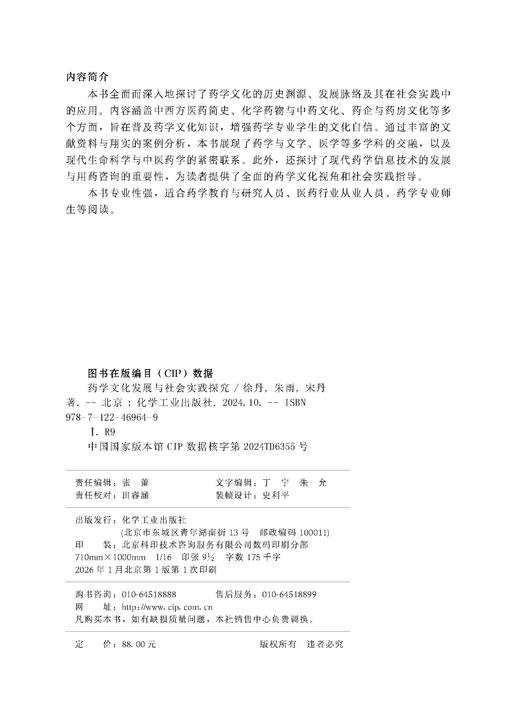 药学文化发展与社会实践探究 商品图7