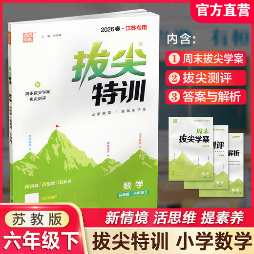 2026春 拔尖特训 数学 苏教版 六年级下册 江苏专用 小学教辅 高阶提优 同步练习 学生练习 通成学典 6下江苏凤凰教育出版社 商品图0