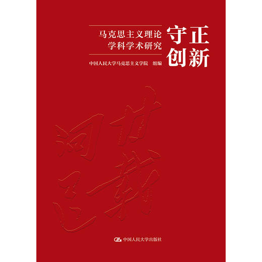 守正创新：马克思主义理论学科学术研究 商品图0