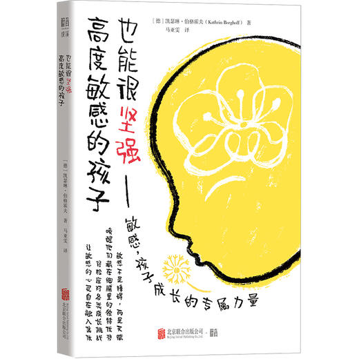 高度敏感的孩子也能很坚强 商品图1
