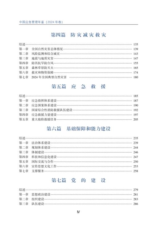 中国应急管理年鉴（2024年卷） 商品图2