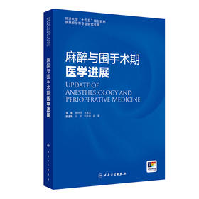 2025年新书：麻醉与围手术期医学进展 熊利泽等编（人民卫生出版社）