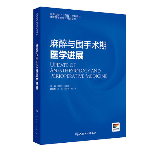 2025年新书：麻醉与围手术期医学进展 熊利泽等编（人民卫生出版社） 商品图0