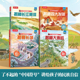 【乐乐趣】揭秘华夏第四辑（乐乐趣揭秘翻翻书系列）揭秘文化符号（4册）