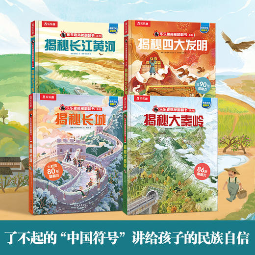 【乐乐趣】揭秘华夏第四辑（乐乐趣揭秘翻翻书系列）揭秘文化符号（4册） 商品图0