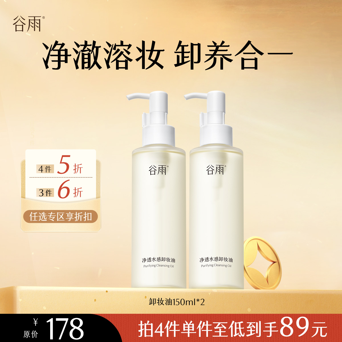 【会员随心选】谷雨「卸妆油」净透水感卸妆油150ml*2#专区部分退款不发货#