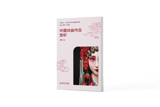 中国戏曲作品赏析 商品图0