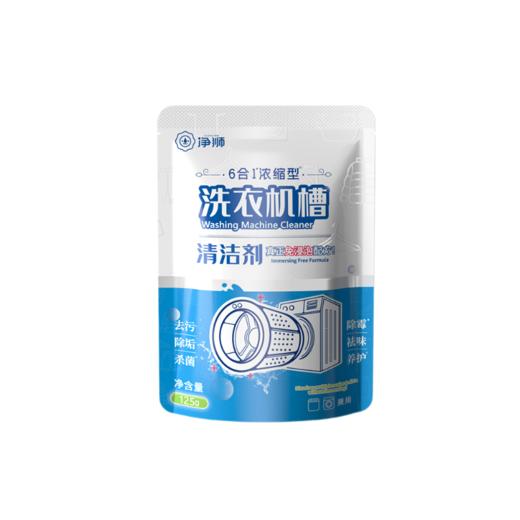净狮丨六合一杀菌除菌洗衣机槽清洁剂125g/袋 商品图0