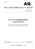 AQ 3057—2025 陆上油气长输管道建设项目安全预评价导则 商品缩略图0
