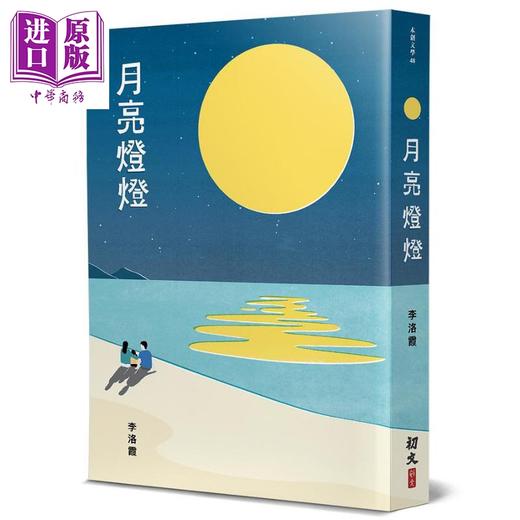 【中商原版】月亮灯灯 港台原版 李洛霞 初文出版 散文 商品图0