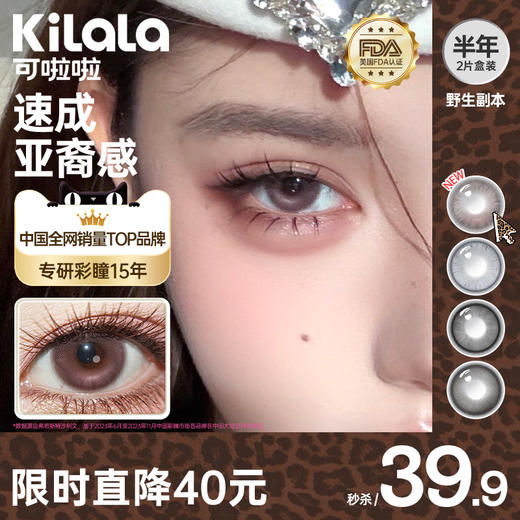 kilala可啦啦野生副本半年抛美瞳2片装 商品图0