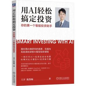 【中商原版】用AI轻松搞定投资 你的第一个智能投资助手 王开 陈凯畅 机械工业出版社