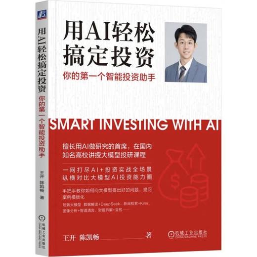 【中商原版】用AI轻松搞定投资 你的第一个智能投资助手 王开 陈凯畅 机械工业出版社 商品图0