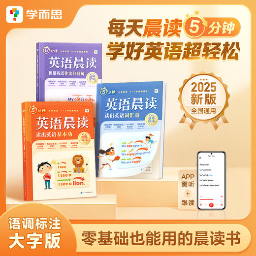 学而思 小学晨读英语 每天晨读5分钟 教材配音员带读 零基础适用 商品图0