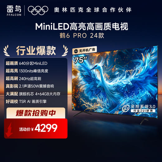 【FFALCON雷鸟 】75鹤6 Pro 24款 75英寸 MiniLED电视 640分区 1300nits 4+64GB 平板电视 75S585C Pro 商品图0