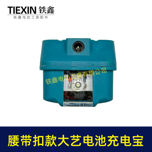 【货号08160】腰带大艺款电池充电宝转换器LED灯锂电池应急手机充电宝USB插口DC头转换 商品图3