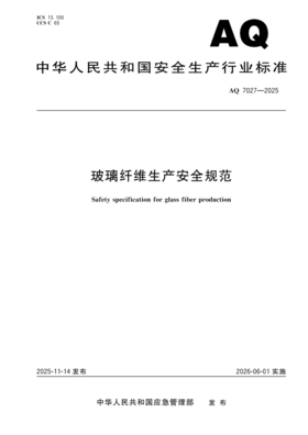 AQ7027-2025 玻璃纤维生产安全规范