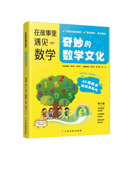 在故事里遇见数学-奇妙的数学文化（2年级下册） 商品图0