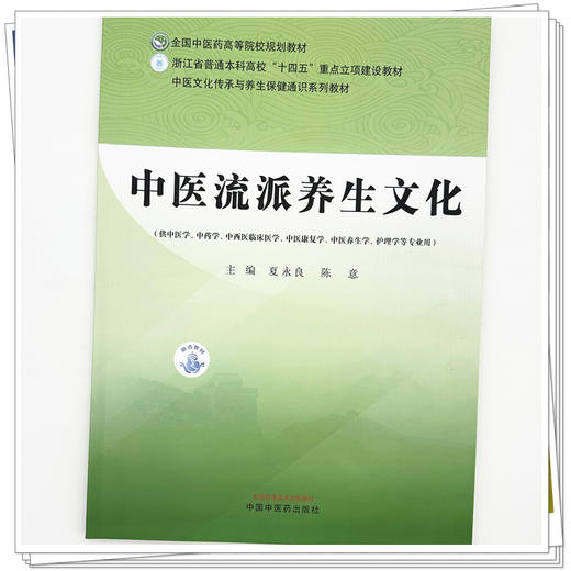 中医流派养生文化 全国中医药高等院校规划教材 夏永良 陈意 主编 供中医学中药学中西医临床医学护理学等专业用 中国中医药出版社 商品图4