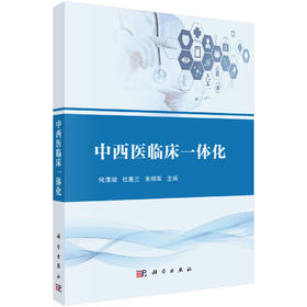 中西医临床一体化