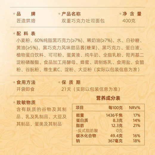 MM 山姆 匠造烘焙 双重巧克力吐司面包 400g 商品图5