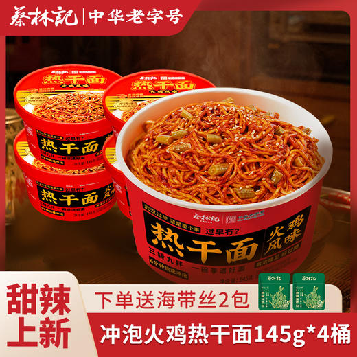 【甜辣上新】蔡林记冲泡火鸡热干面145g*4桶非油炸面饼宿舍囤货宵夜速食拌面（送海带丝2包） 商品图0
