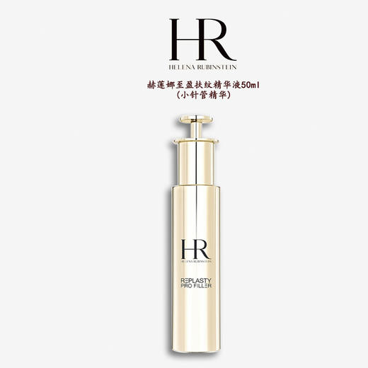 【🎁保税仓直发·全球购·蚂蚁链可扫码溯源】699元🉐HR赫莲娜至盈抚纹精华液50ml/瓶（小针管精华） 商品图1