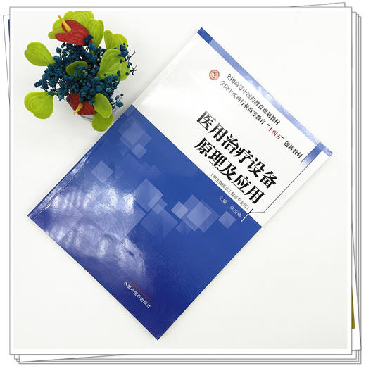 医用治疗设备原理及应用 陈庆梅 主编 全国中医药行业高等教育十四五创新教材 中国中医药出版社 商品图1
