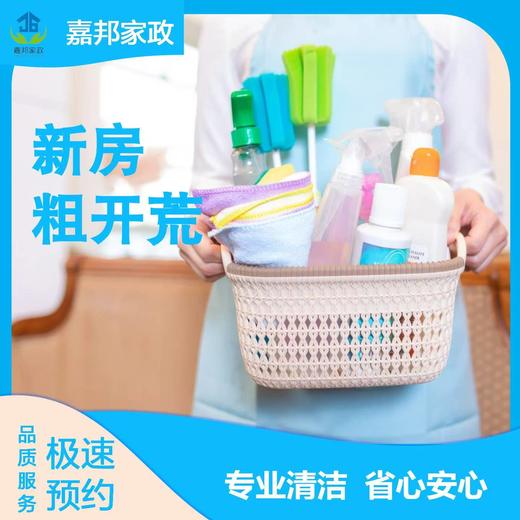 【家政】【JB】新居开荒保洁 上门服务 极速到家「仅限长沙区域」 商品图0