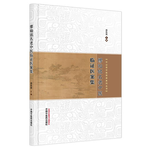 缪灿铭名老中医临证医案集 中山名中医传承系列丛书 林凯旋 主编 论述了缪灿铭教授临床诊疗疾病的真实医案 中国中医药出版社 商品图1