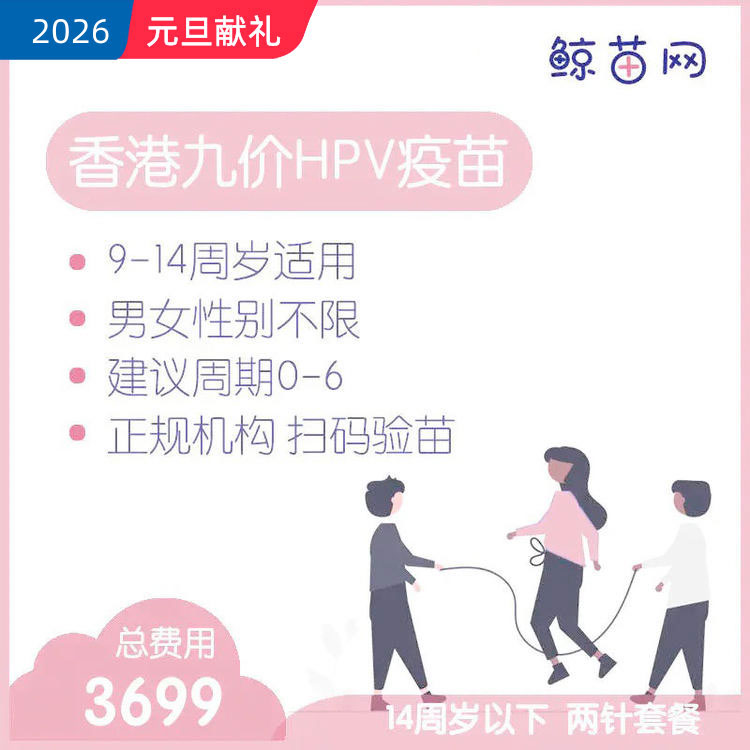 【香港·两针套餐·九价HPV疫苗】适合9-14周岁接种 接种点在香港/近港铁 交通方便/接种周期0-6 男女性别不限