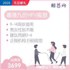 【香港·两针套餐·九价HPV疫苗】适合9-14周岁接种 接种点在香港/近港铁 交通方便/接种周期0-6 男女性别不限