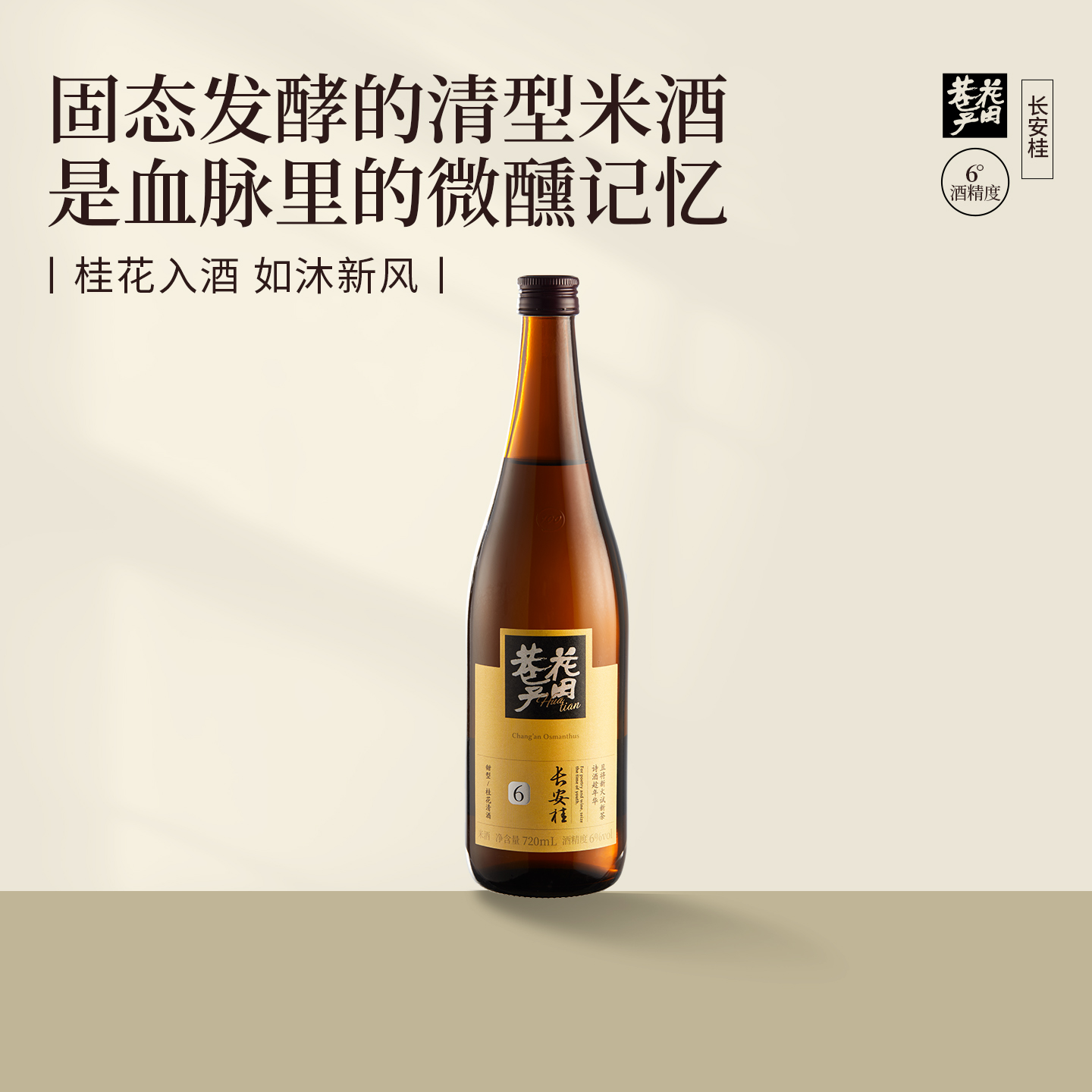 花田巷子 | 长安桂  酒精度6%vol  720ml/瓶