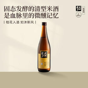 花田巷子 | 长安桂  酒精度6%vol  720ml/瓶