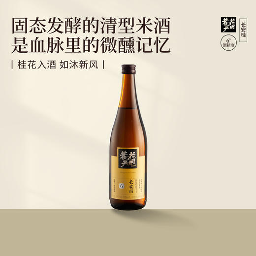 花田巷子 | 长安桂 酒精度6%vol 720ml×6瓶 商品图1