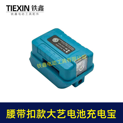 【货号08160】腰带大艺款电池充电宝转换器LED灯锂电池应急手机充电宝USB插口DC头转换 商品图2