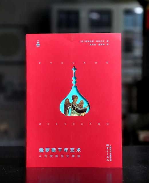 【特惠】《俄罗斯千年艺术：从古罗斯至先锋派》16开平装，作者: [俄] 德米特里·利哈乔夫 著 ； 焦东建 译，东方出版社，2020年一版一印，374面，定价：128，售价：42 商品图0