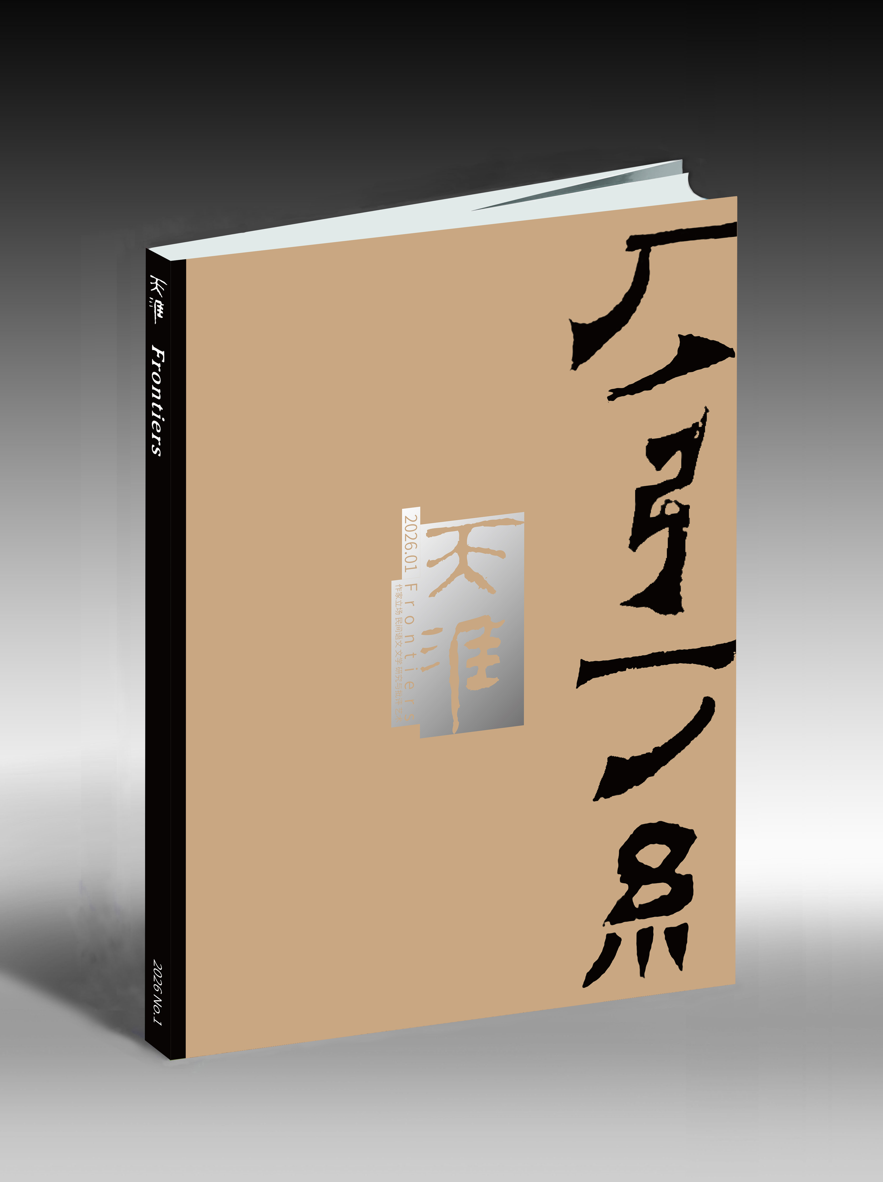 上新！《天涯》2026年第1期（提醒：1.因新年假期等原因，本期发货预计延迟，请耐心等待；2.需要开发票，请在备注中填写开票信息）
