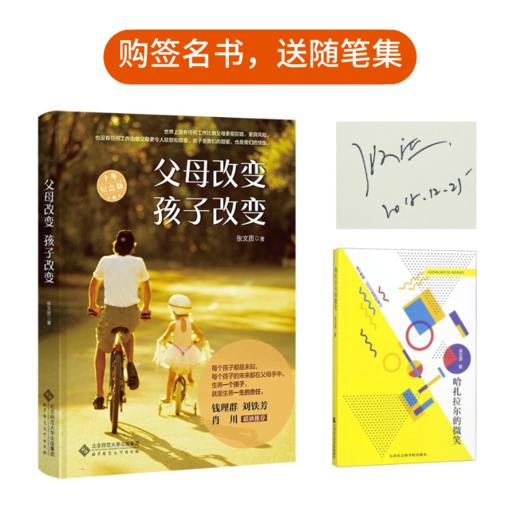 限量作者签名版 《父母改变，孩子改变》《教师的“微革命”》 张文质作品 购签名书即送张文质随笔《哈扎拉尔的微笑》 商品图0
