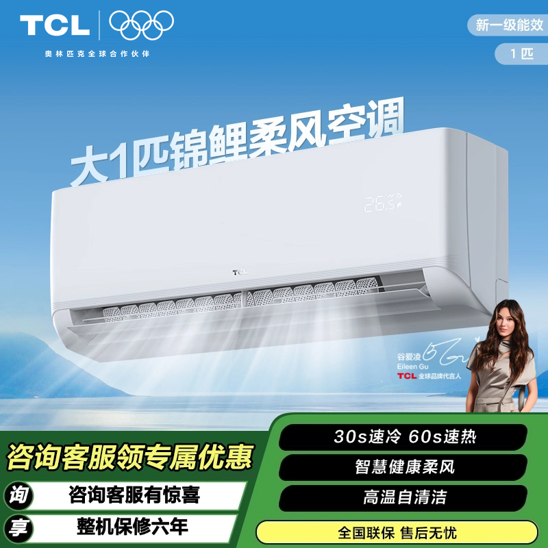 【TCL空调】TCL KFRd-26GW/D-XG21Bp(B1) 大1匹 一级变频 智能 凉感柔风 壁挂式空调挂机（咨询客服送优惠大礼包）