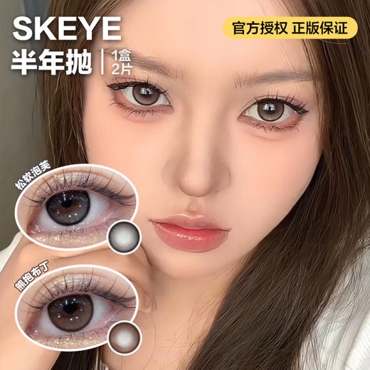SKEYE半年抛隐形眼镜 松软泡芙/熊抱布丁  一副/2片 商品图0